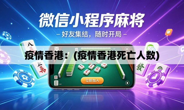 疫情香港：(疫情香港死亡人数)
