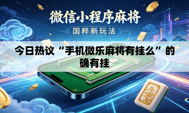 今日热议“手机微乐麻将有挂么”的确有挂