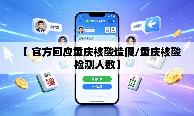 【 官方回应重庆核酸造假/重庆核酸检测人数】
