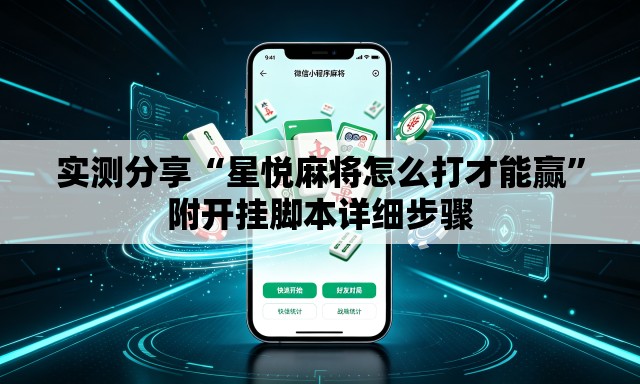 实测分享“星悦麻将怎么打才能赢	”附开挂脚本详细步骤