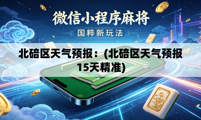 北碚区天气预报:(北碚区天气预报15天精准) 北碚区天气预报:(北碚区天气预报15天精准)