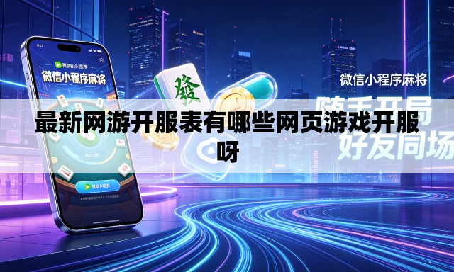 最新网游开服表有哪些网页游戏开服呀 最新网游开服表有哪些网页游戏开服呀