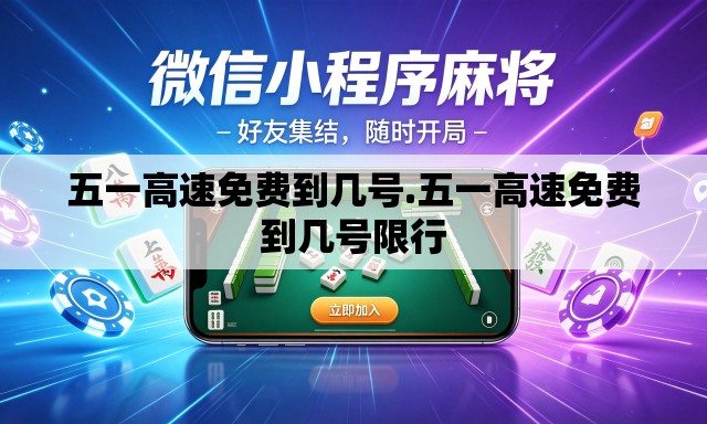 五一高速免费到几号.五一高速免费到几号限行 五一高速免费到几号.五一高速免费到几号限行
