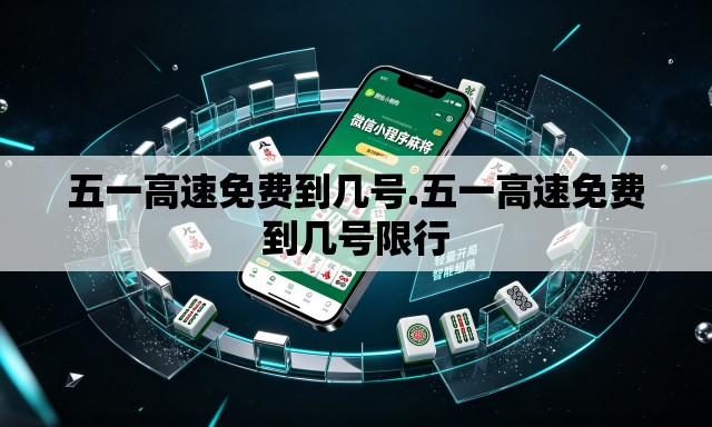 五一高速免费到几号.五一高速免费到几号限行 五一高速免费到几号.五一高速免费到几号限行