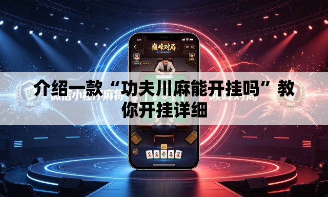 介绍一款“功夫川麻能开挂吗”教你开挂详细