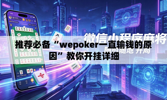 推荐必备“wepoker一直输钱的原因”教你开挂详细