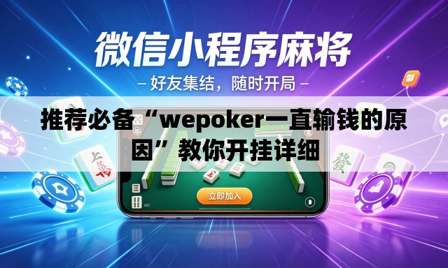 推荐必备“wepoker一直输钱的原因”教你开挂详细