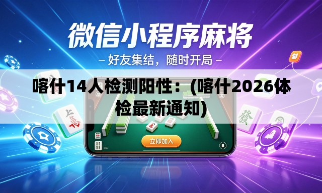 喀什14人检测阳性:(喀什2026体检最新通知) 喀什14人检测阳性:(喀什2026体检最新通知)