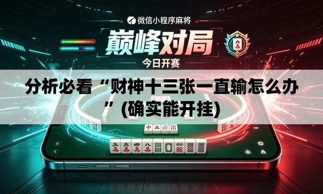 分析必看“财神十三张一直输怎么办”(确实能开挂)