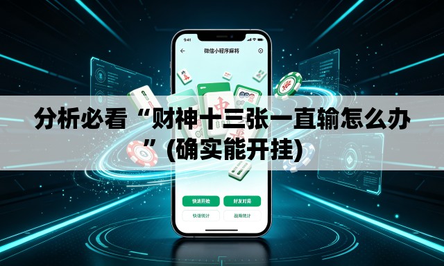 分析必看“财神十三张一直输怎么办”(确实能开挂)