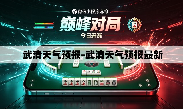 武清天气预报-武清天气预报最新 武清天气预报-武清天气预报最新
