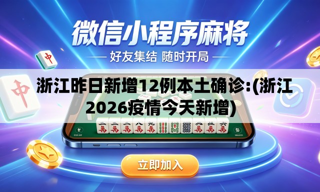 浙江昨日新增12例本土确诊:(浙江2026疫情今天新增) 浙江昨日新增12例本土确诊:(浙江2026疫情今天新增)
