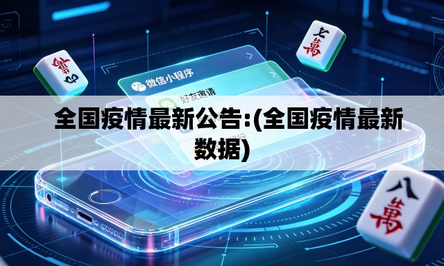   全国疫情最新公告:(全国疫情最新数据)