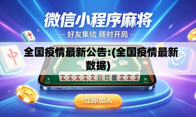   全国疫情最新公告:(全国疫情最新数据)