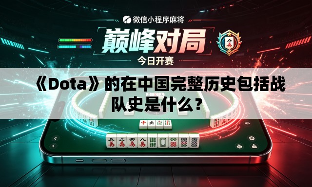 《Dota》的在中国完整历史包括战队史是什么？
