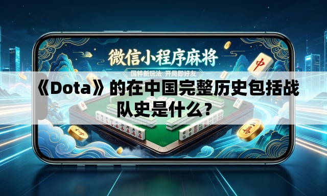 《Dota》的在中国完整历史包括战队史是什么？