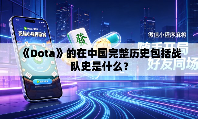 《Dota》的在中国完整历史包括战队史是什么？