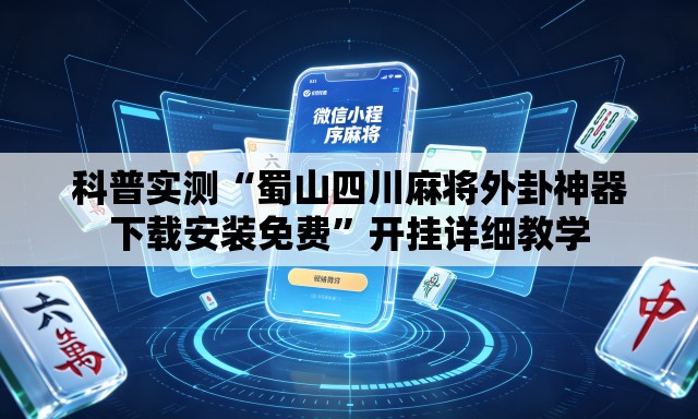 科普实测“蜀山四川麻将外卦神器下载安装免费”开挂详细教学