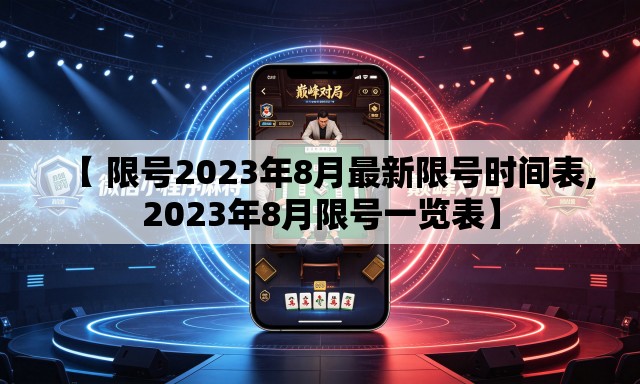 【 限号2023年8月最新限号时间表,2023年8月限号一览表】 【 限号2023年8月最新限号时间表,2023年8月限号一览表】
