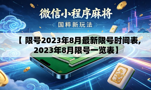 【 限号2023年8月最新限号时间表,2023年8月限号一览表】 【 限号2023年8月最新限号时间表,2023年8月限号一览表】