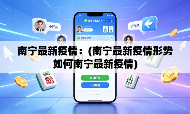 南宁最新疫情:(南宁最新疫情形势如何南宁最新疫情) 南宁最新疫情:(南宁最新疫情形势如何南宁最新疫情)