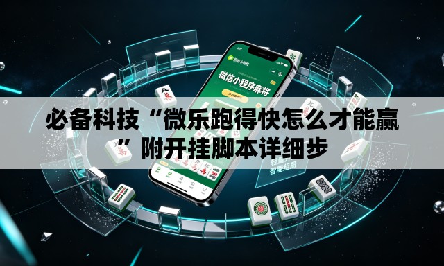 必备科技“微乐跑得快怎么才能赢”附开挂脚本详细步