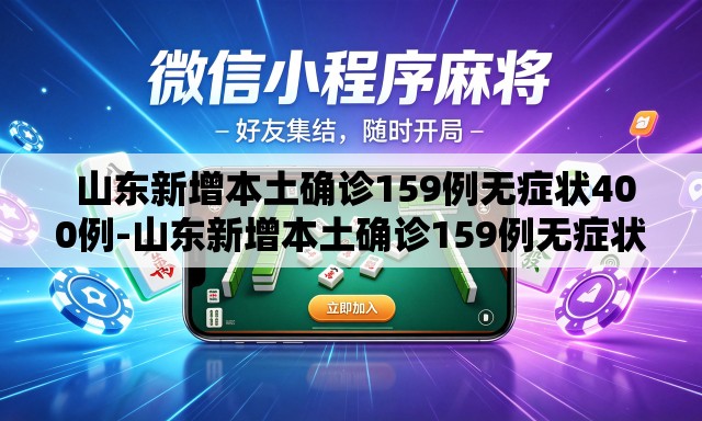  山东新增本土确诊159例无症状400例-山东新增本土确诊159例无症状400例是哪里的