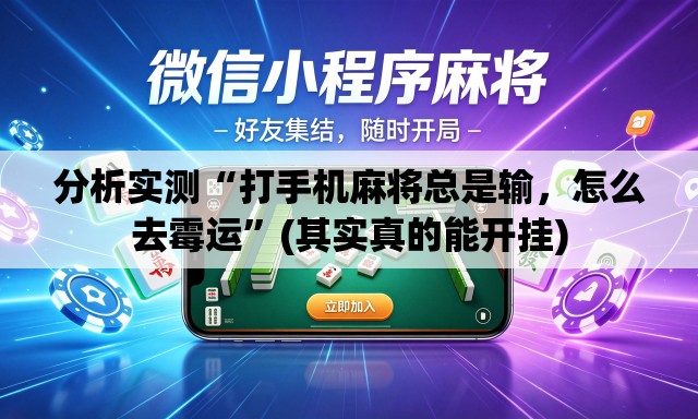 分析实测“打手机麻将总是输，怎么去霉运”(其实真的能开挂)