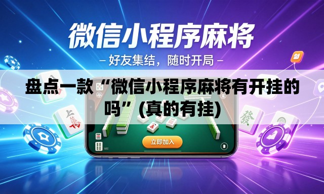 盘点一款“微信小程序麻将有开挂的吗	”(真的有挂)