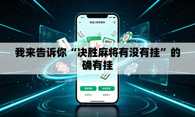 我来告诉你“决胜麻将有没有挂”的确有挂