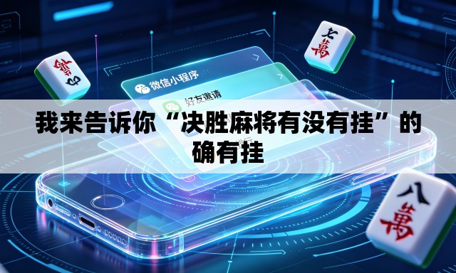 我来告诉你“决胜麻将有没有挂”的确有挂