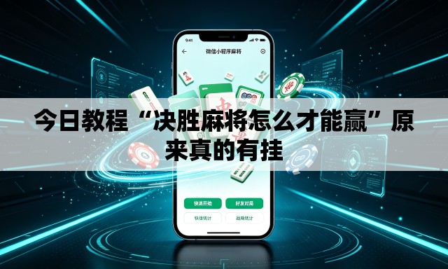 今日教程“决胜麻将怎么才能赢”原来真的有挂