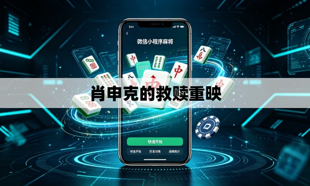 肖申克的救赎重映