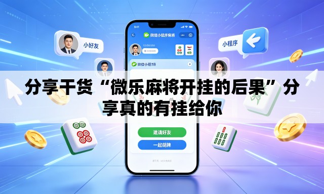 分享干货“微乐麻将开挂的后果	”分享真的有挂给你