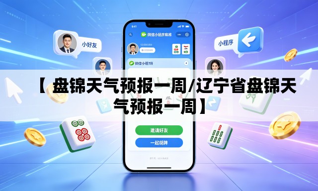 【 盘锦天气预报一周/辽宁省盘锦天气预报一周】 【 盘锦天气预报一周/辽宁省盘锦天气预报一周】