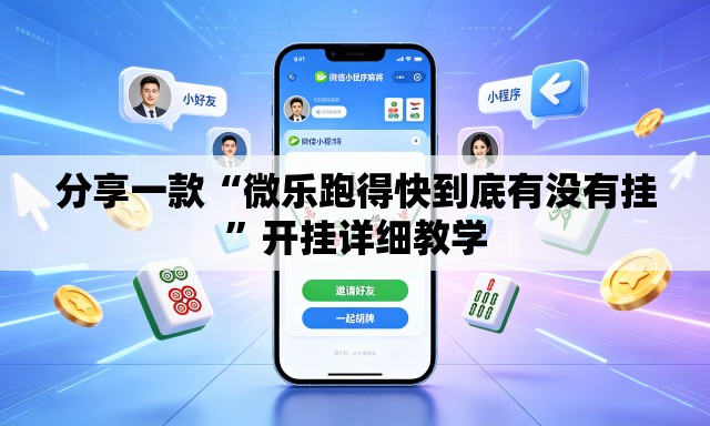 分享一款“微乐跑得快到底有没有挂”开挂详细教学