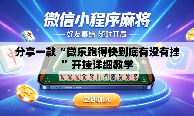 分享一款“微乐跑得快到底有没有挂”开挂详细教学