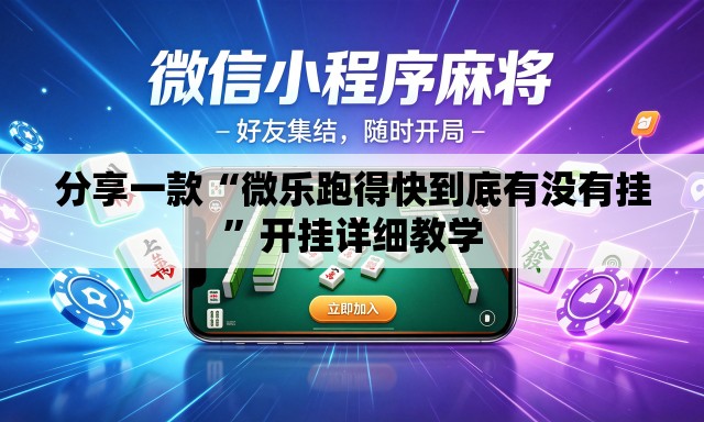 分享一款“微乐跑得快到底有没有挂”开挂详细教学