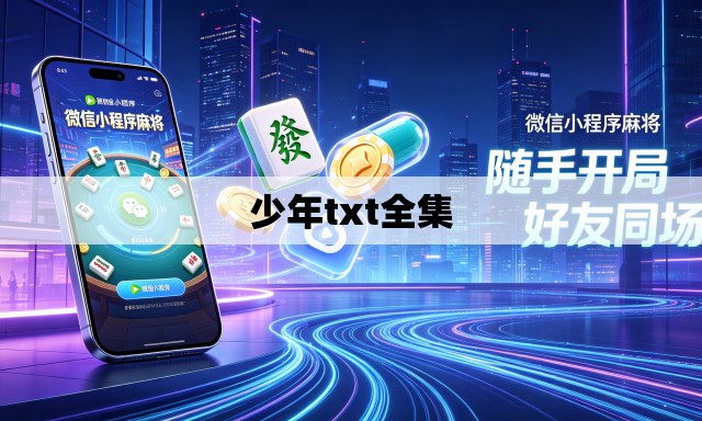 少年txt全集