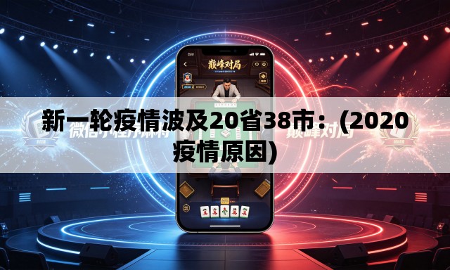 新一轮疫情波及20省38市：(2020疫情原因)