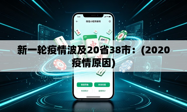 新一轮疫情波及20省38市：(2020疫情原因)