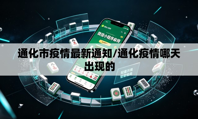 通化市疫情最新通知/通化疫情哪天出现的