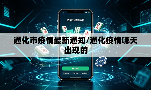 通化市疫情最新通知/通化疫情哪天出现的