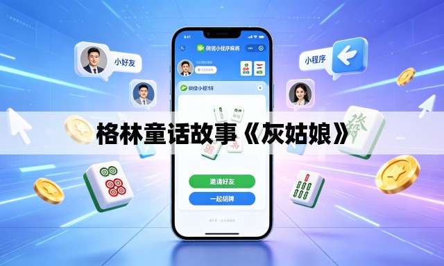 格林童话故事《灰姑娘》 格林童话故事《灰姑娘》