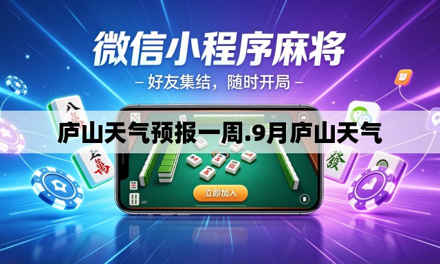 庐山天气预报一周.9月庐山天气 庐山天气预报一周.9月庐山天气
