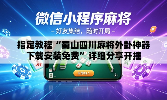 指定教程“蜀山四川麻将外卦神器下载安装免费	”详细分享开挂