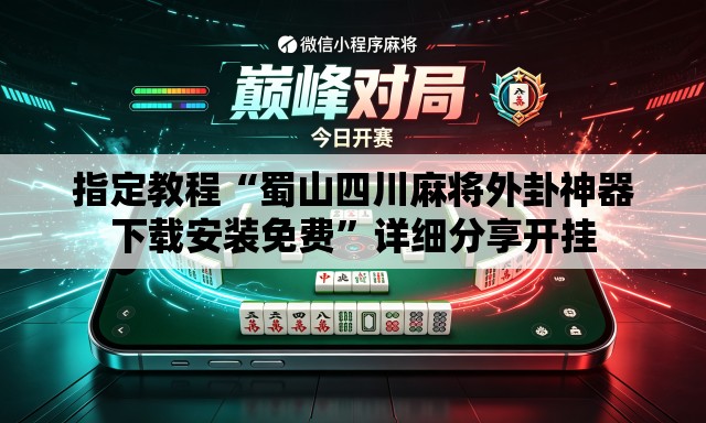 指定教程“蜀山四川麻将外卦神器下载安装免费	”详细分享开挂