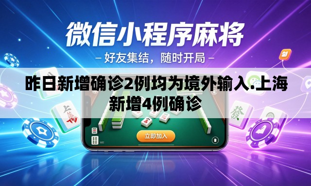 昨日新增确诊2例均为境外输入.上海新增4例确诊 昨日新增确诊2例均为境外输入.上海新增4例确诊
