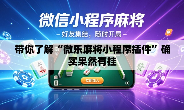 带你了解“微乐麻将小程序插件	”确实果然有挂
