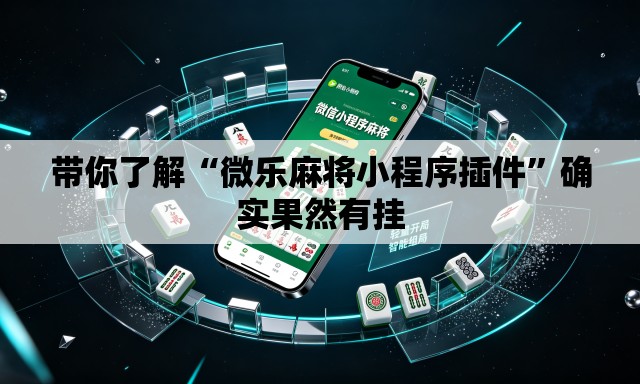 带你了解“微乐麻将小程序插件”确实果然有挂
